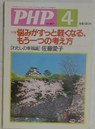 PHP No.647 2002年4月号 特集悩みがすっと軽くなる、もう一つの考え方