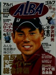 ALBA　12/13号 高反発ドライバー総合評価