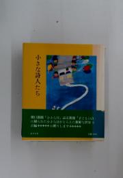 小さな詩人たち