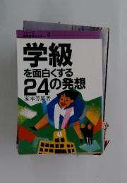 シリーズ教育技術セミナー 9 学級を面白くする24の発想