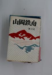 山岡鉄舟 無刀流