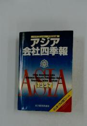 東洋経済別冊 アジア会社四季報 1996年10月号