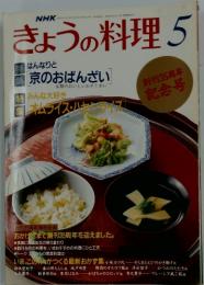 きょうの料理　5