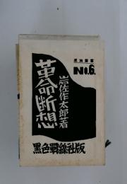 革命断想 黒旗叢書No.6