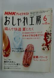 NHKテレビテキスト おしゃれ工房 2007年6月号