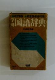 学研国語辞典