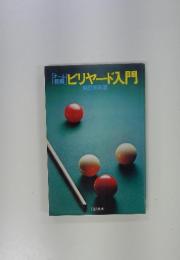 ビリヤード入門
