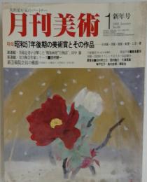 月刊美術　1983年　1月号
