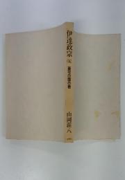 伊達政宗 5 蒼穹の鷹の巻