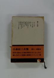 小泉信三全集 第19巻 第11回配本