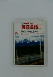 NHK テレビ 英語会話 II 1985年9月号