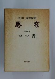 恩寵　第四巻 ロマ書