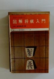 図解将棋入門