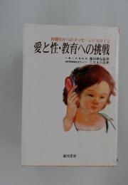 保健室からのメッセージ PART2 愛と性・教育への挑戦