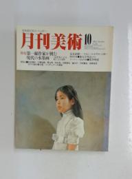 月刊美術　1982年　10月号