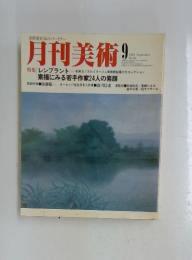 月刊美術 No.84 1982年9月号