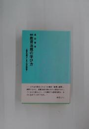 教育法規の学び方