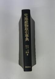 宅地建物取引事典