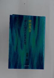 新しい時代の救済思想