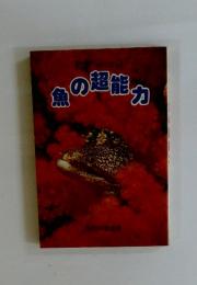 魚の超能力