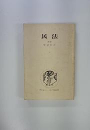 民法