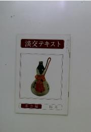 淡交テキスト　1979年4月号