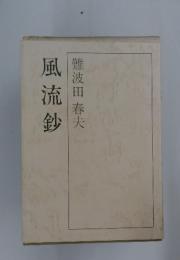 風流鈔