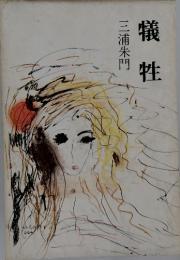 犠牲