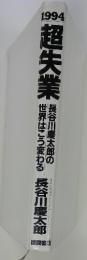 1994超失業 長谷川慶太郎の世界はこう変わる
