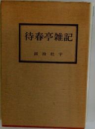 待春亭雑記