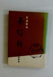 茶道聖典 南坊録