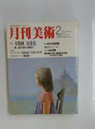 月刊美術　1983年　2月号