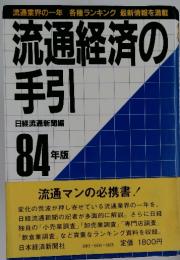 流通経済の手引　84年版