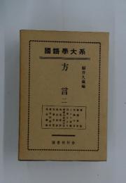 國語學大系 方言 2