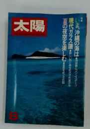 太陽 1981年8月号