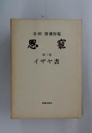 寺田博著作集 恩寵 3 イザヤ書