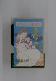 新てんじょ裏日記