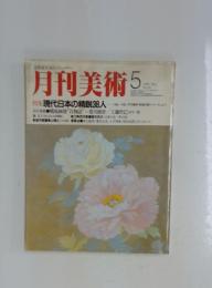 月刊美術 No.92 1983年5月号