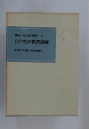 講座/自主性の教育 2 自主性の教育訓練