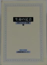 生命の足音　教化センター紀要　17