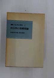 講座/自主性の教育　1　自主性の基礎理論