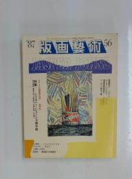 版画藝術　56