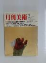 月刊美術　1983年3月号　No.90