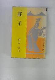 莊子