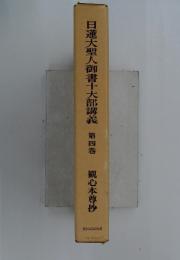 日蓮大聖人御書十大部講義 4 観心本尊抄