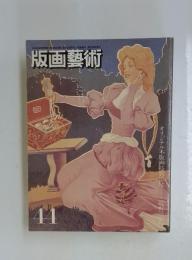 版画藝術　No.44　1984冬号