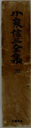 小泉信三全集 20