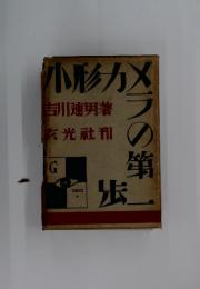 小形カメラの第一歩