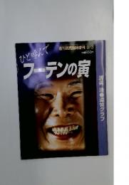 週刊読売臨時増刊 9/3号 ひと呼んでフーテンの寅