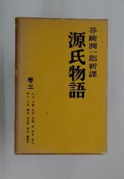 源氏物語　谷崎潤一郎新譯